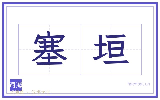 塞垣的书法字
