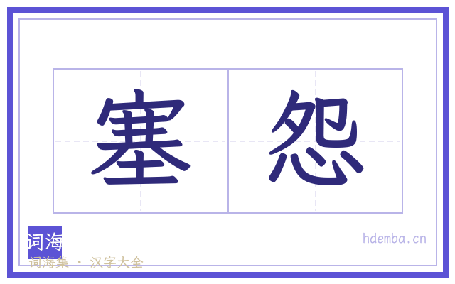 塞怨的书法字