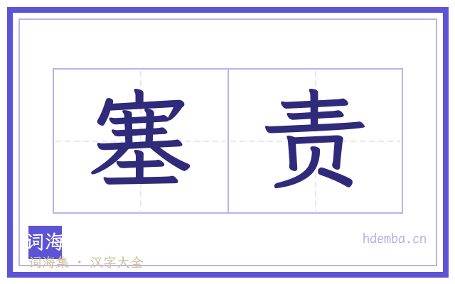 塞责的书法字