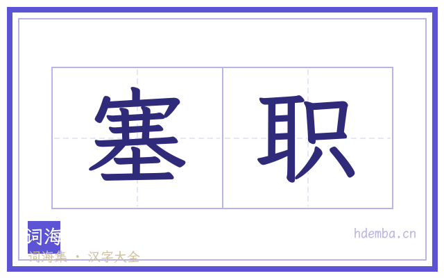 塞职的书法字