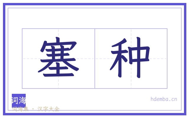 塞种的书法字