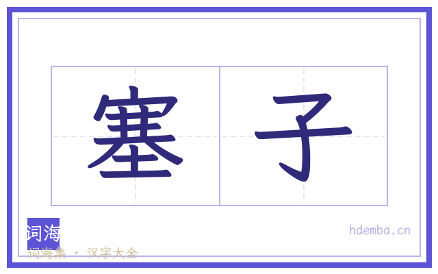 塞子的书法字