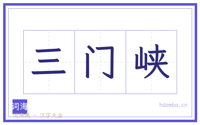 三门峡的书法字