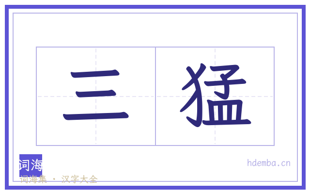 三猛的书法字