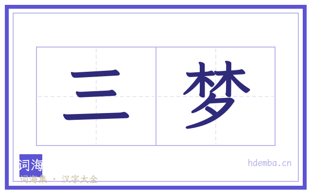 三梦的书法字