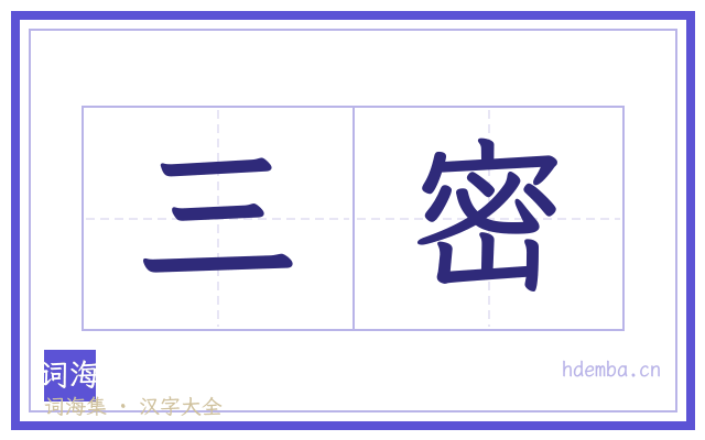 三密的书法字