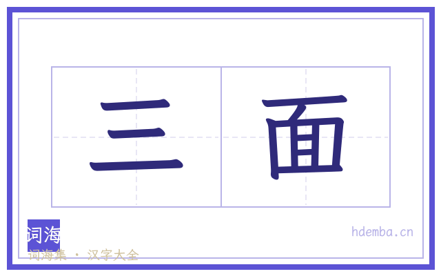 三面的书法字