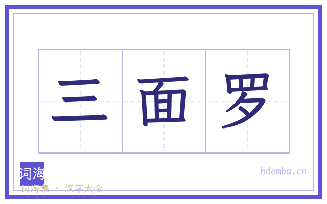 三面罗的书法字