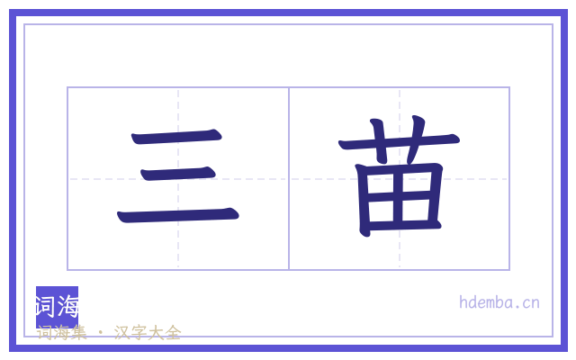 三苗的书法字