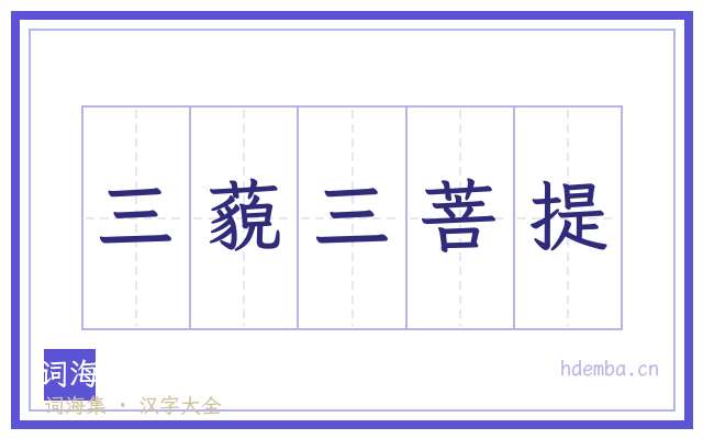 三藐三菩提的书法字