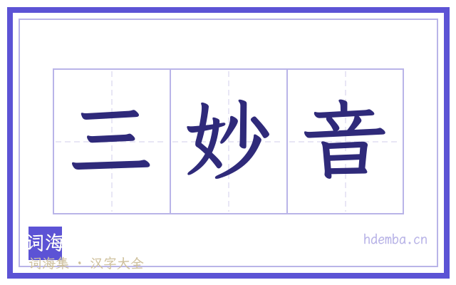 三妙音的书法字