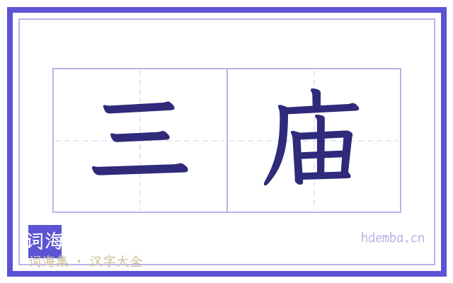 三庙的书法字