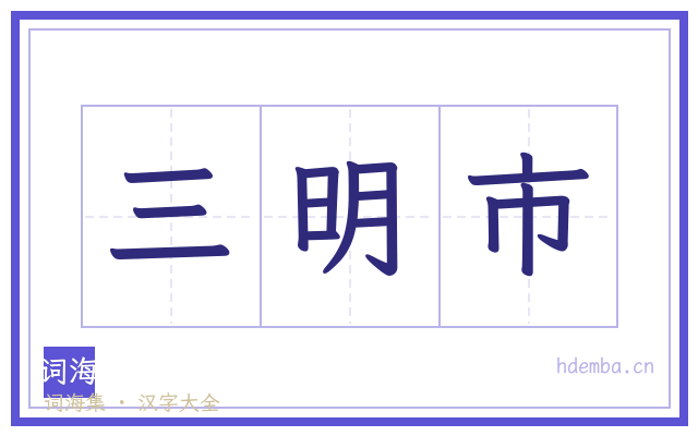 三明市的书法字