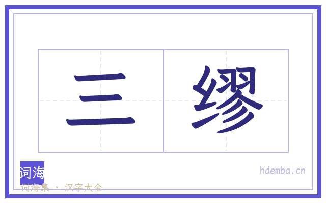 三缪的书法字