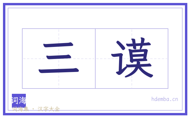 三谟的书法字