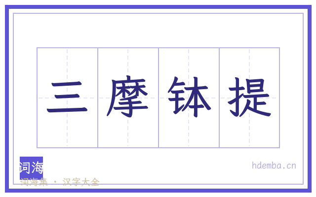 三摩钵提的书法字