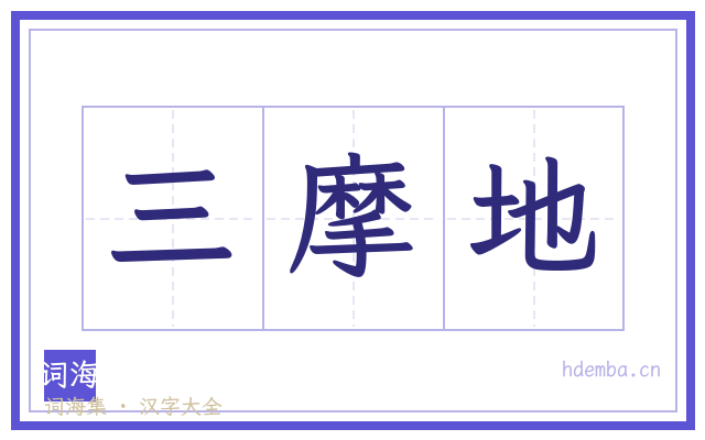 三摩地的书法字