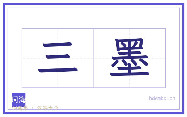 三墨的书法字