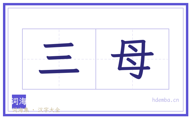 三母的书法字