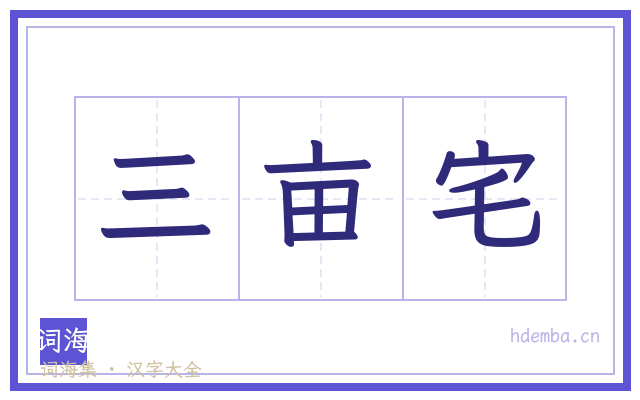 三亩宅的书法字