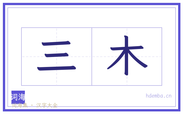 三木的书法字