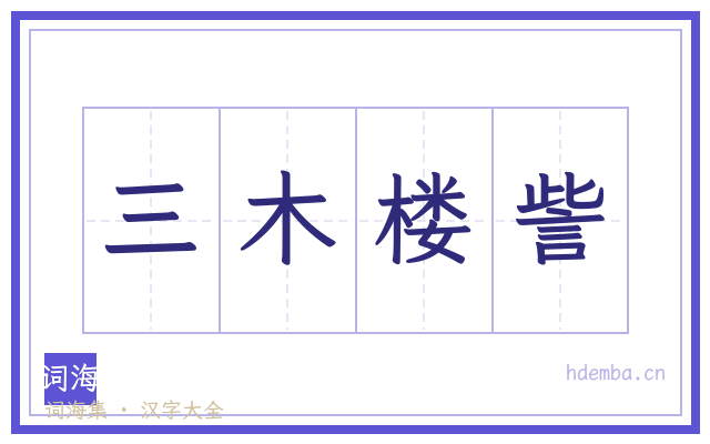 三木楼訾的书法字