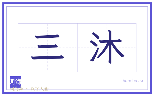 三沐的书法字