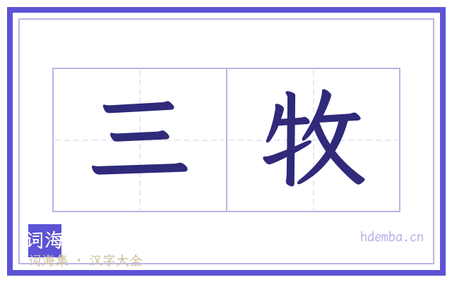 三牧的书法字