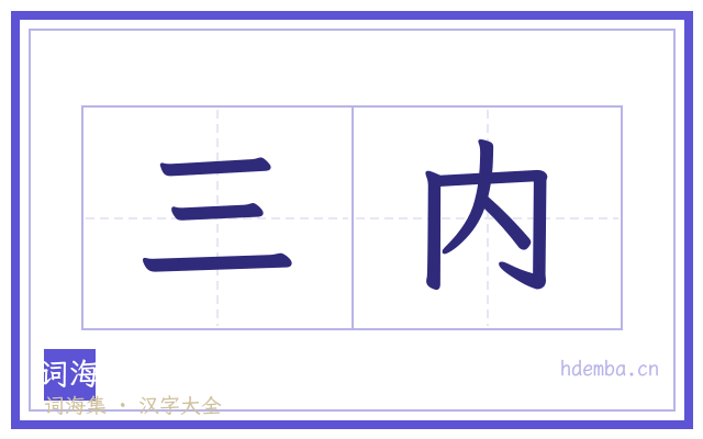三内的书法字
