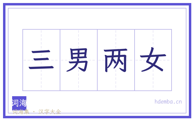三男两女的书法字