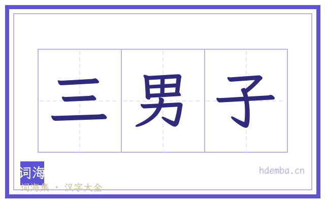 三男子的书法字