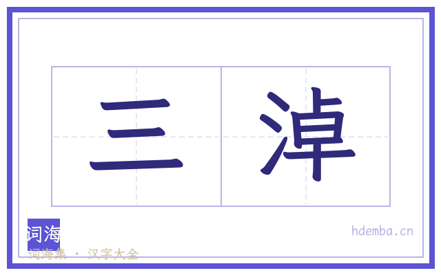 三淖的书法字