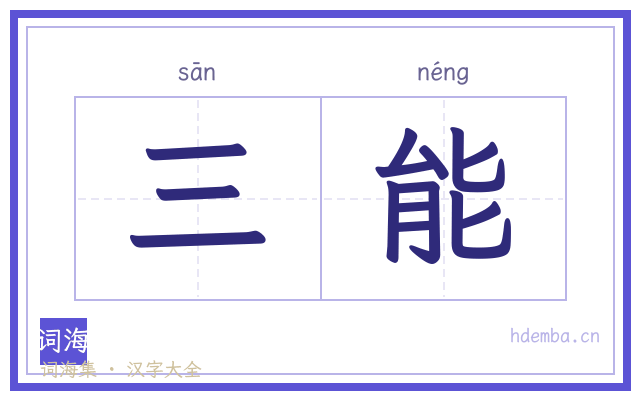 三能的书法字
