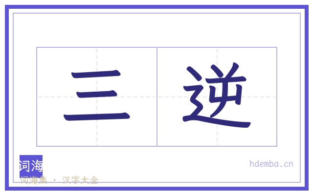 三逆的书法字