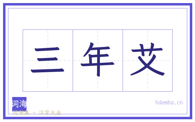 三年艾的书法字