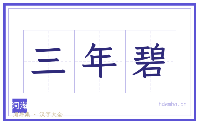 三年碧的书法字