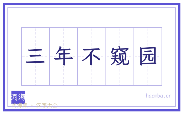 三年不窥园的书法字