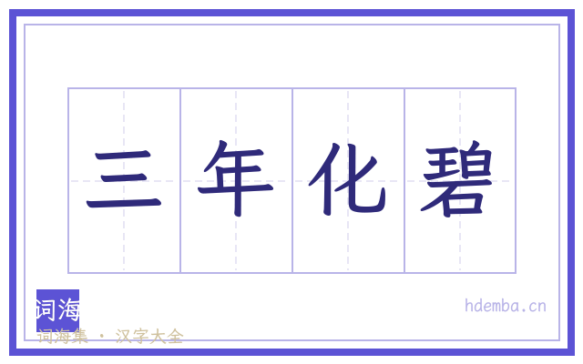 三年化碧的书法字