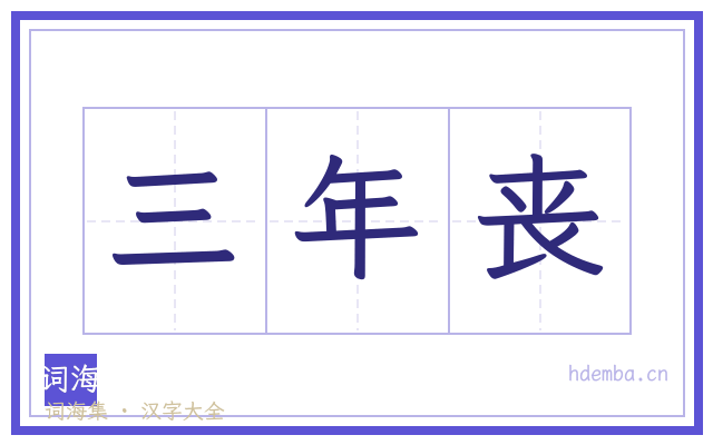 三年丧的书法字