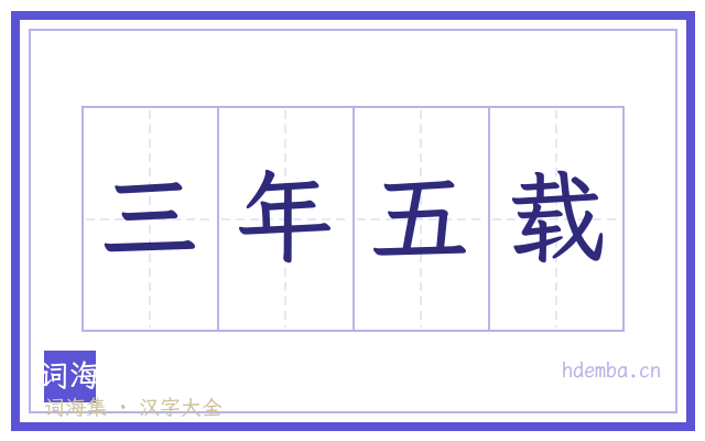 三年五载的书法字
