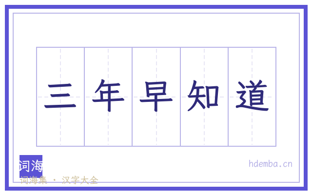 三年早知道的书法字