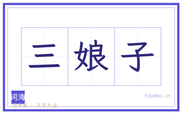 三娘子的书法字