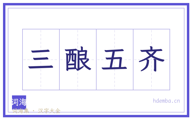 三酿五齐的书法字