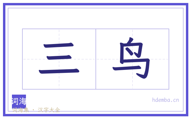 三鸟的书法字