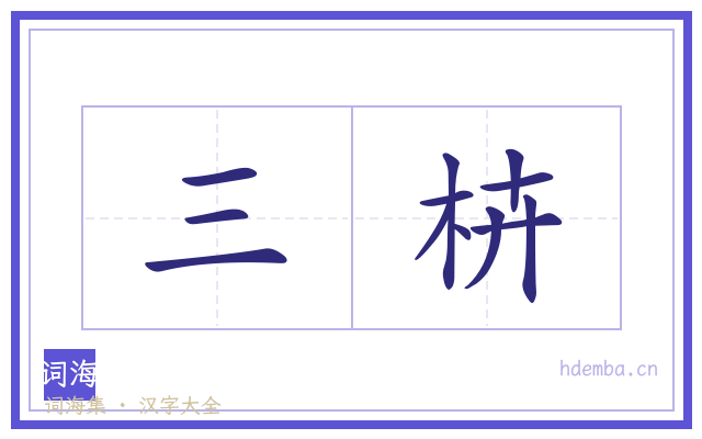 三枿的书法字