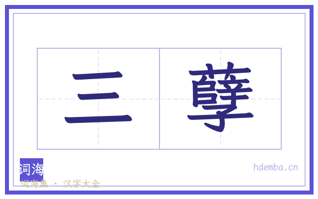 三孽的书法字