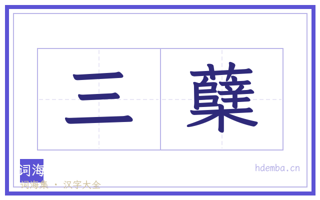 三蘖的书法字