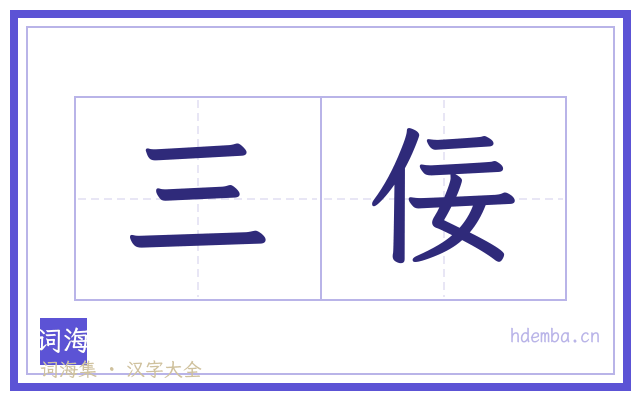 三佞的书法字