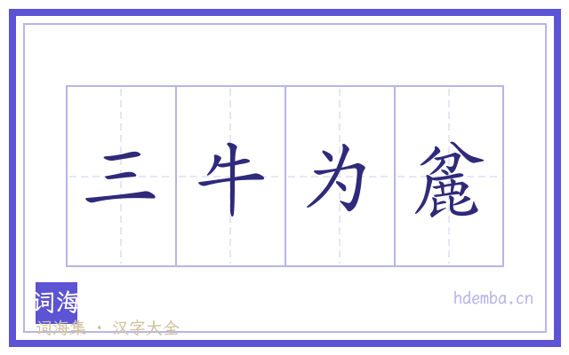 三牛为麄的书法字