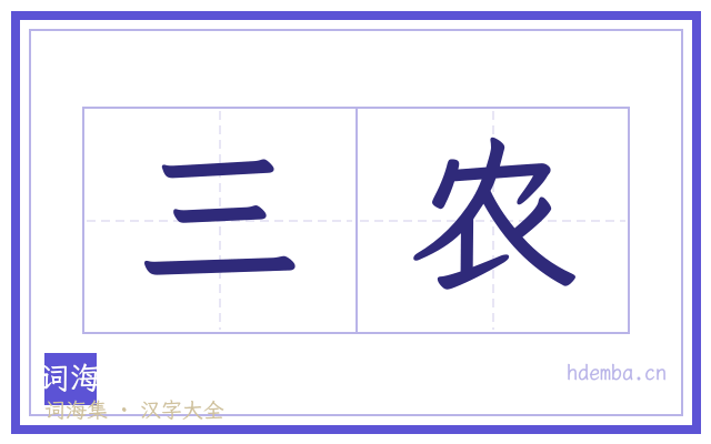 三农的书法字